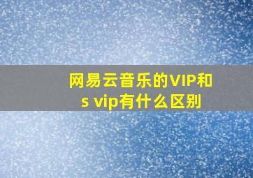 网易云音乐的VIP和s vip有什么区别